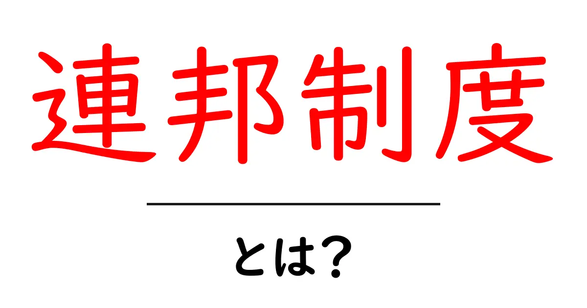 連邦制度とは?その基本をわかりやすく解説!共起語・同意語も併せて解説!