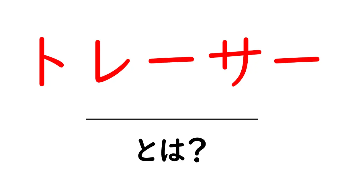 トレーサーとは?その意味、用途、そして活用方法を徹底解説!共起語・同意語も併せて解説!