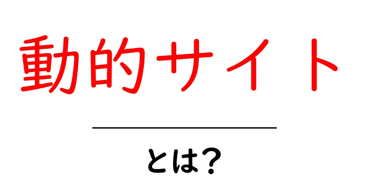 「動的サイト」とは?その仕組みとメリットを初心者にもわかりやすく解説!共起語・同意語も併せて解説!