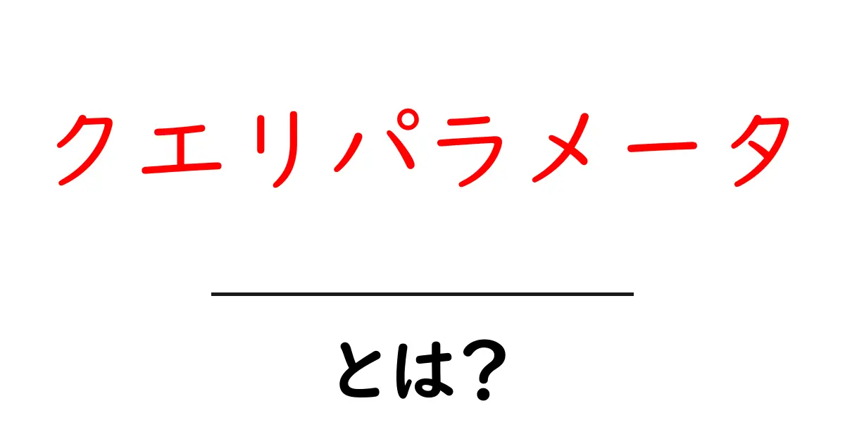 クエリパラメータとは？初心者にもわかる簡単解説共起語・同意語も併せて解説！