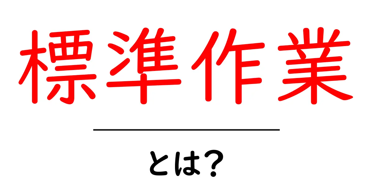 標準作業とは?仕事を効率的に進めるための基本知識共起語・同意語も併せて解説!