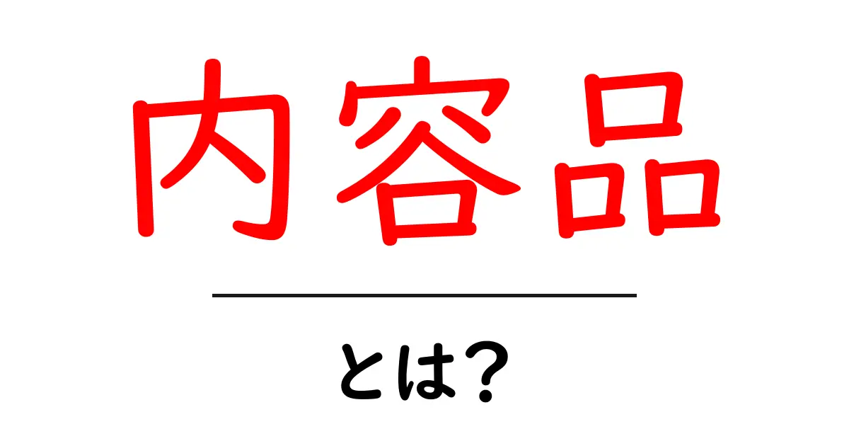 内容品とは?内容品の意味や役割をわかりやすく解説!共起語・同意語も併せて解説!