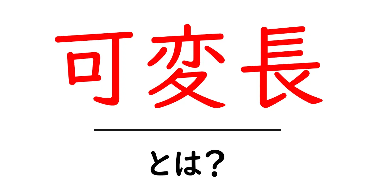 「可変長」とは?データサイズの秘密を解き明かす!共起語・同意語も併せて解説!