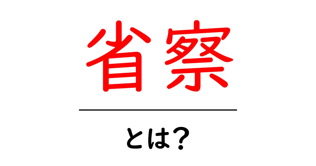 省察とは?心を深く見つめるための大切な時間共起語・同意語も併せて解説!