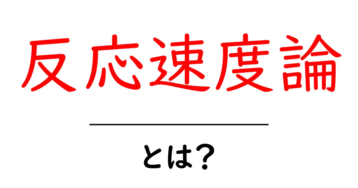 反応速度論とは？私たちの生活にどう影響するのか解説します！共起語・同意語も併せて解説！