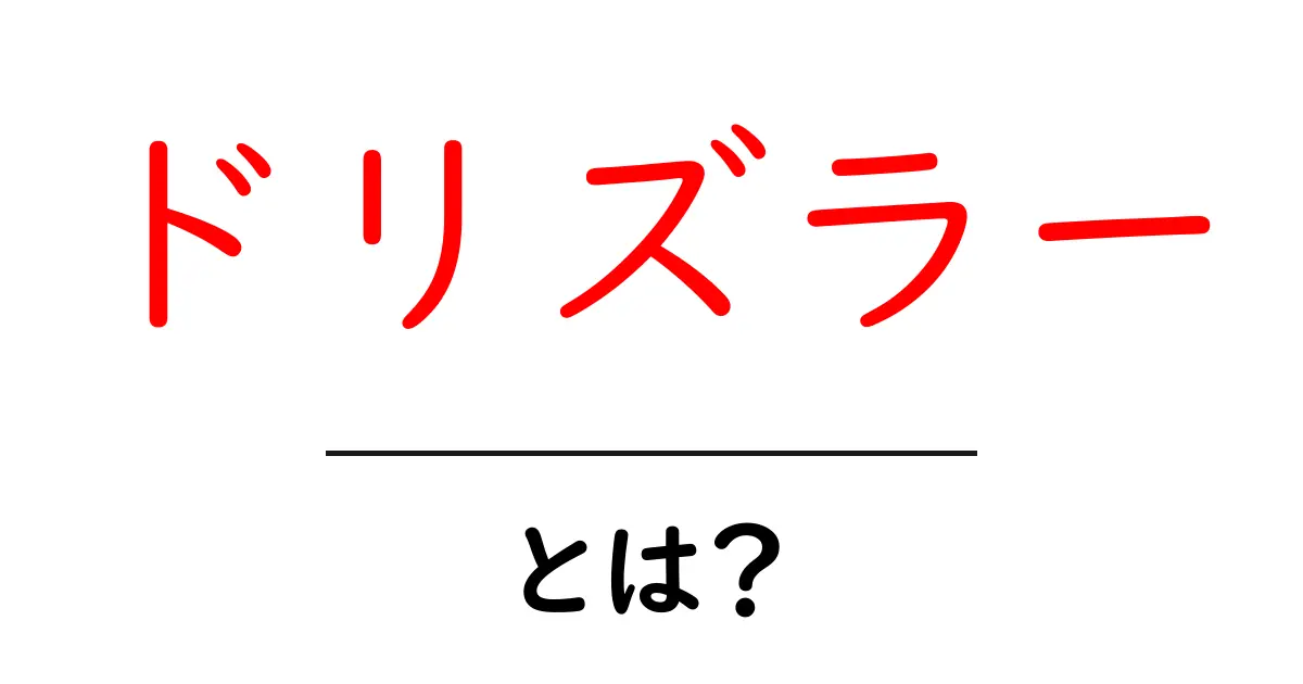 ドリズラーとは?その特徴と使い方を簡単に解説します!共起語・同意語も併せて解説!
