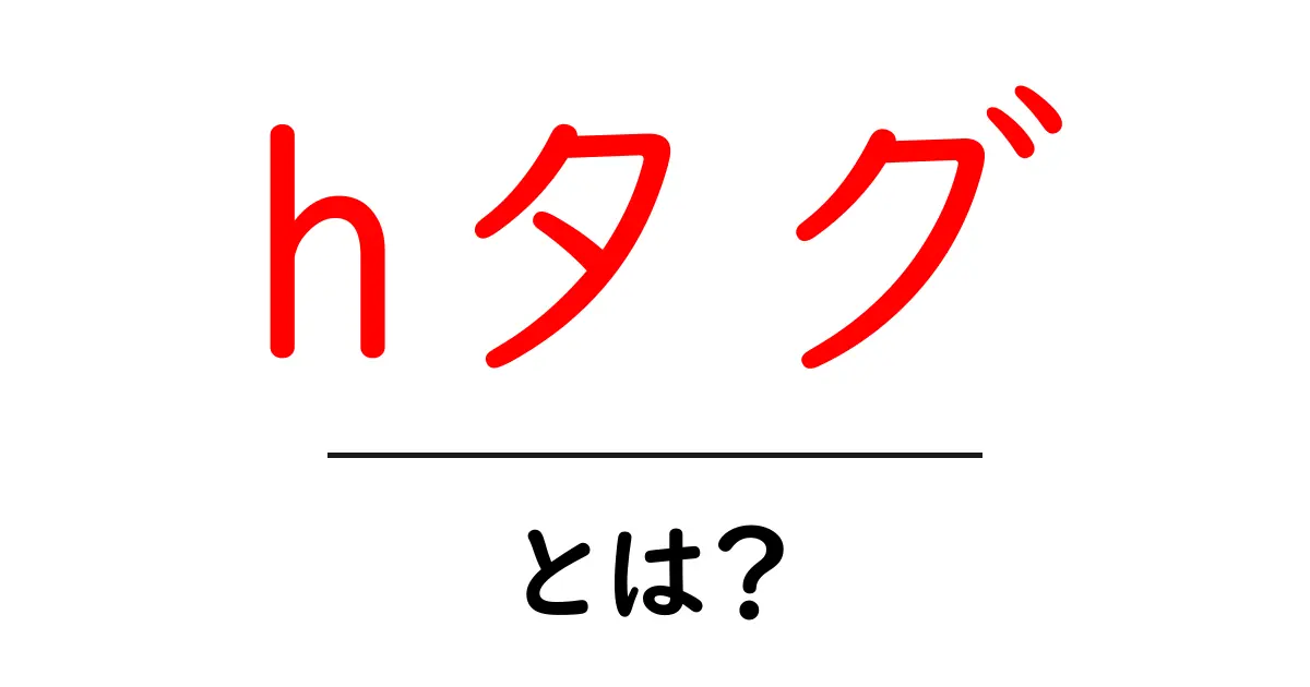 理解すればWebサイトが変わる!「hタグ」とは?初心者向け解説共起語・同意語も併せて解説!