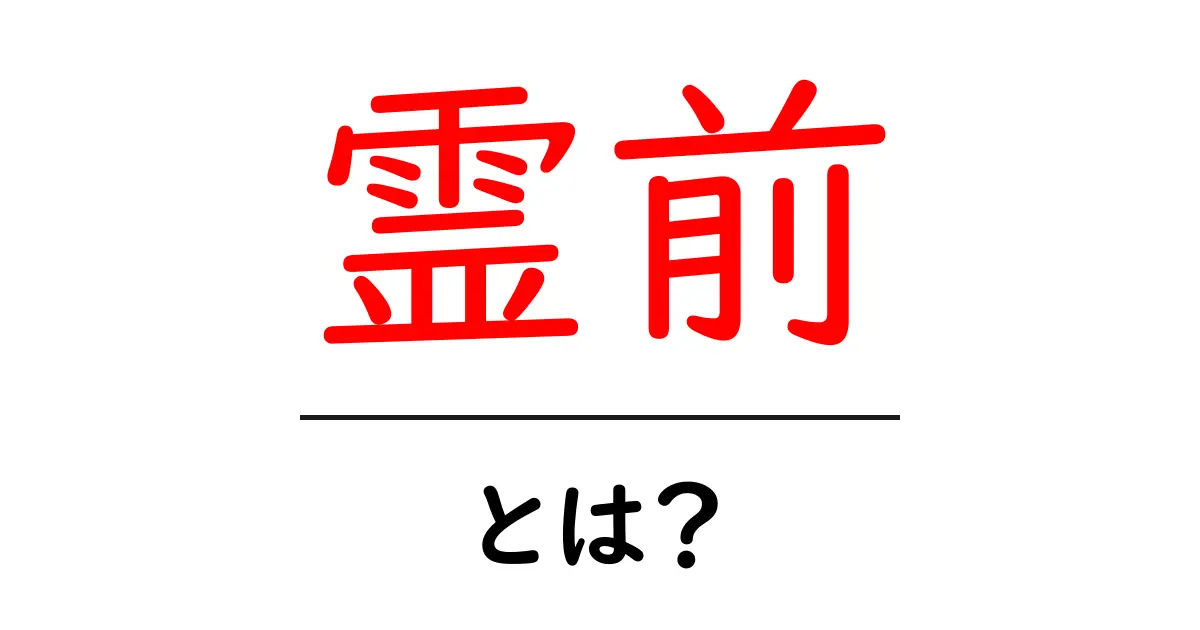 霊前とは?この言葉の意味と使い方をわかりやすく解説!共起語・同意語も併せて解説!