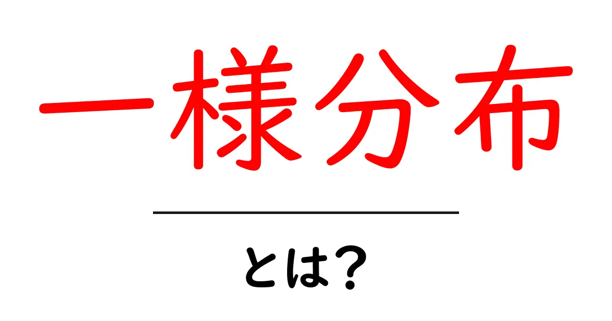 一様分布とは？確率の基本をわかりやすく解説！共起語・同意語も併せて解説！