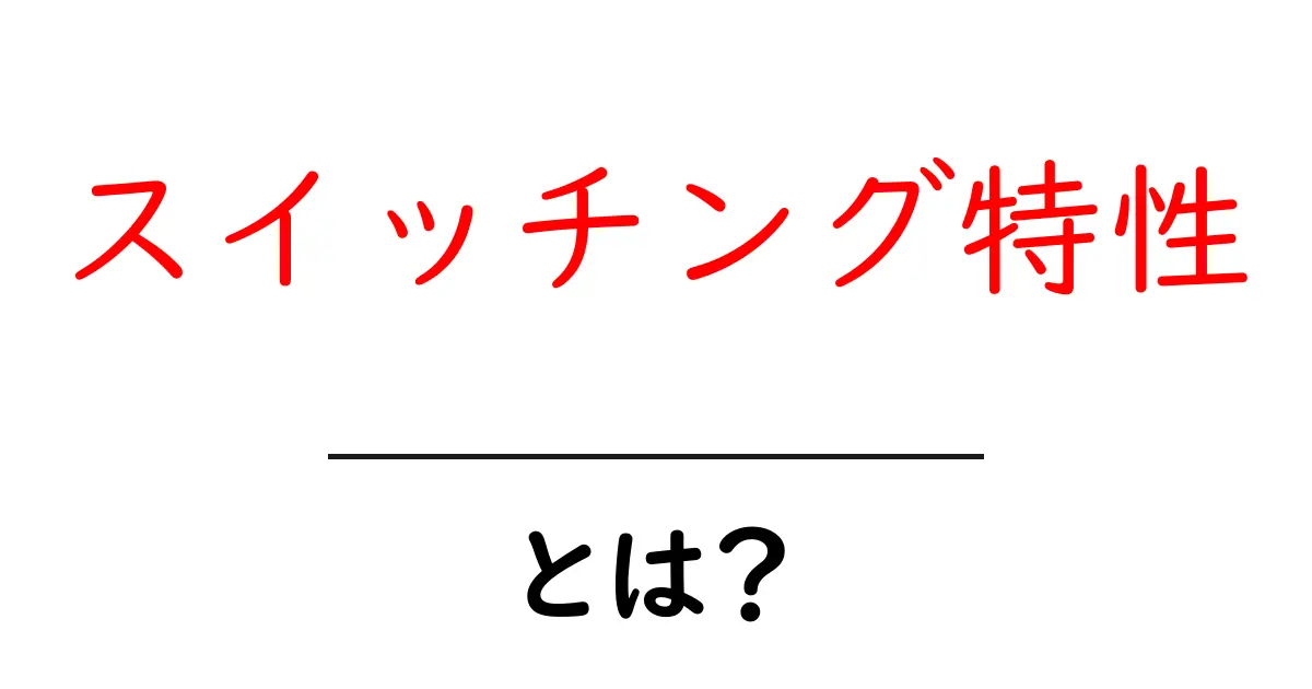 スイッチング特性とは?知られざる技術の基本を解説!共起語・同意語も併せて解説!