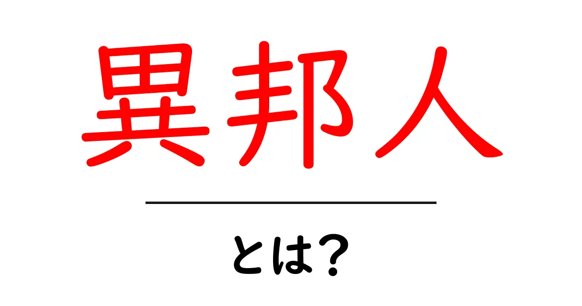 異邦人とは?その意味と魅力をわかりやすく解説共起語・同意語も併せて解説!