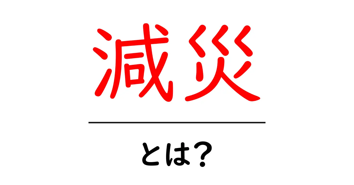 減災とは?災害を減らすための取り組みとその重要性を学ぼう共起語・同意語も併せて解説!