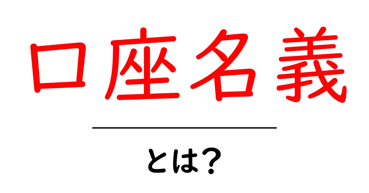 口座名義とは?初心者が知っておきたい基本と注意点共起語・同意語も併せて解説!
