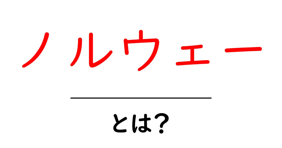 ノルウェーの魅力と自然環境について知ろう！共起語・同意語も併せて解説！