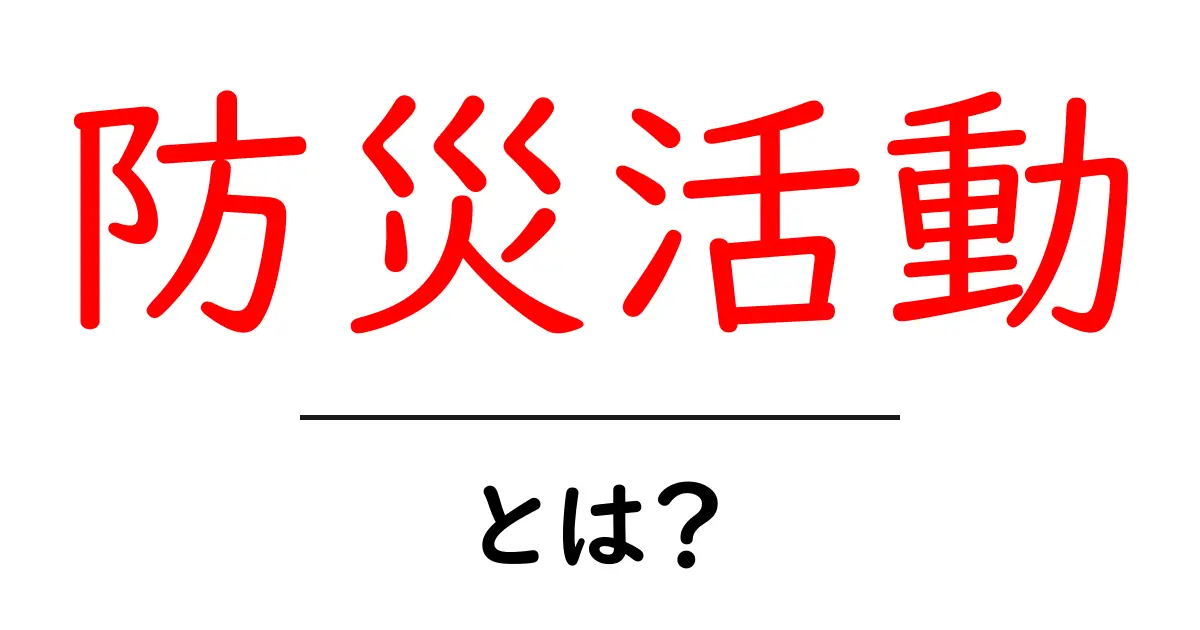 防災活動とは?知っておきたい基本とその重要性共起語・同意語も併せて解説!