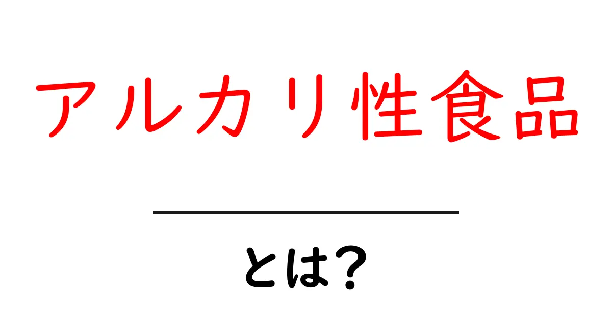 アルカリ性食品とは?健康と食生活に役立つ基本知識共起語・同意語も併せて解説!