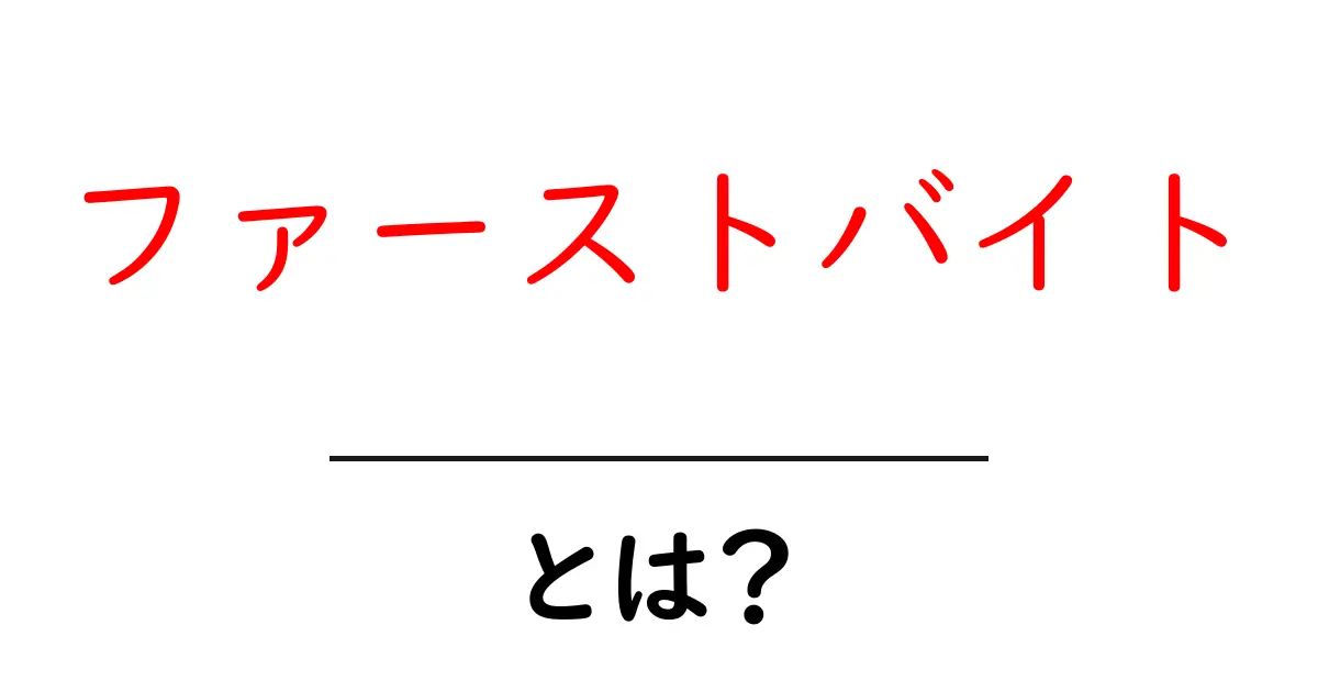 ファーストバイトとは?赤ちゃんが初めて食べる食事の意味と大切さ共起語・同意語も併せて解説!