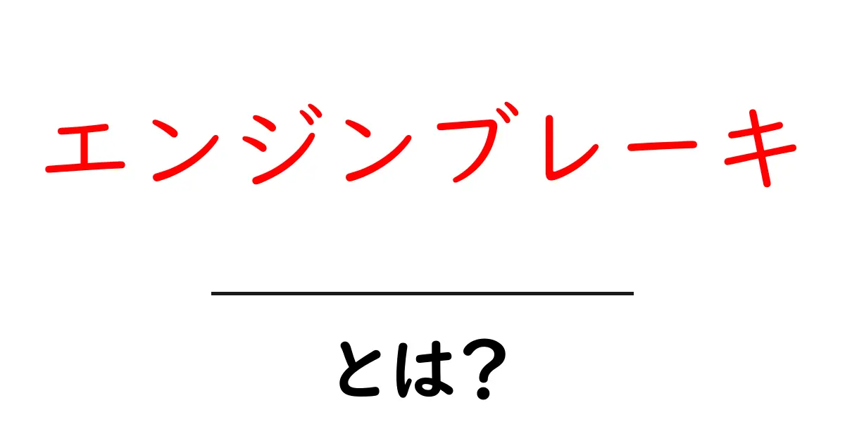 エンジンブレーキとは?その仕組みと必要性を徹底解説!共起語・同意語も併せて解説!