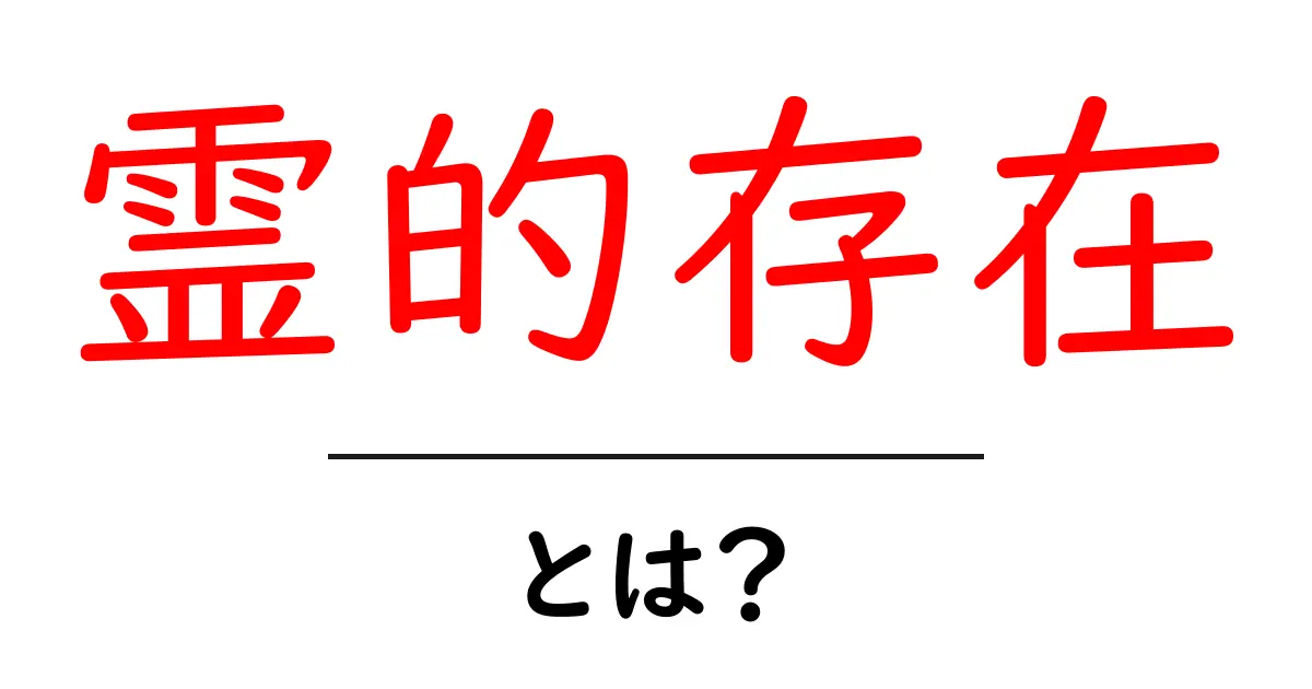 霊的存在とは?あなたの周りの見えない存在を知る共起語・同意語も併せて解説!