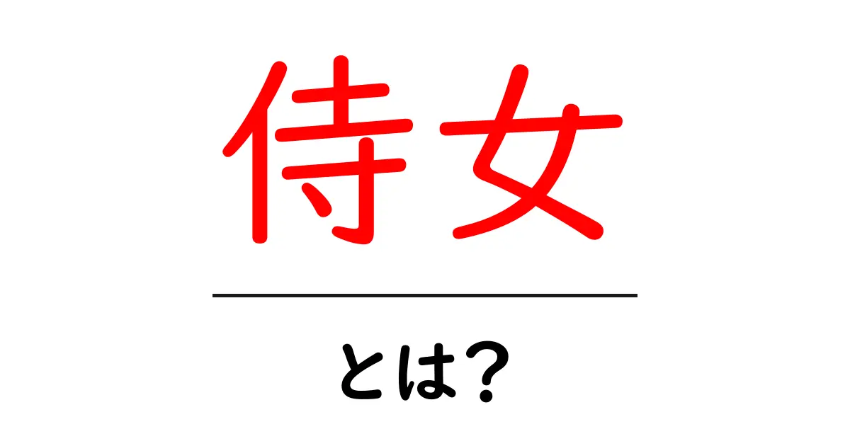侍女とは?その役割と歴史をわかりやすく解説!共起語・同意語も併せて解説!