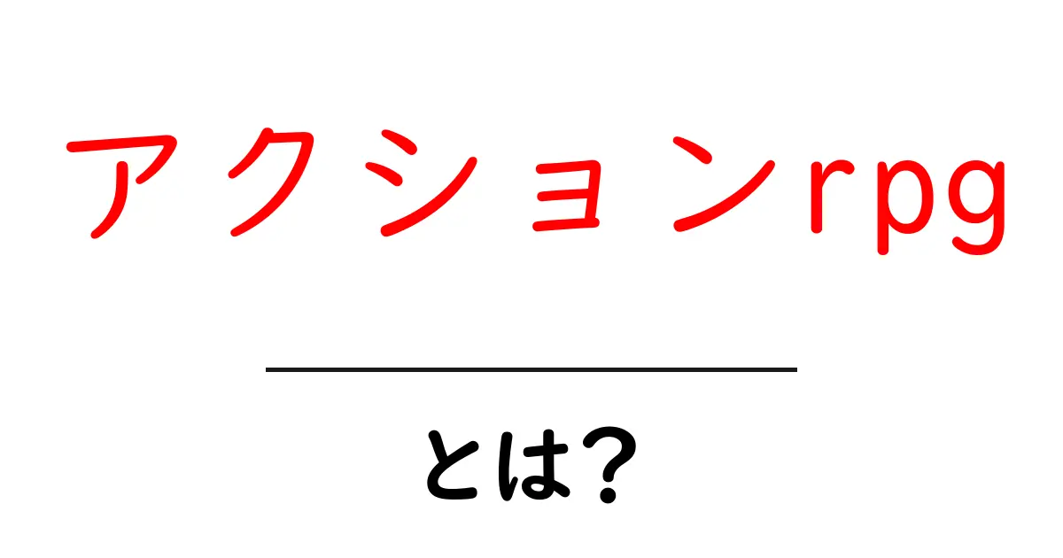 アクションRPGとは?ゲームの世界に飛び込もう!共起語・同意語も併せて解説!