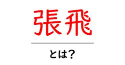張飛とは？英雄の生涯とその魅力を探る共起語・同意語も併せて解説！