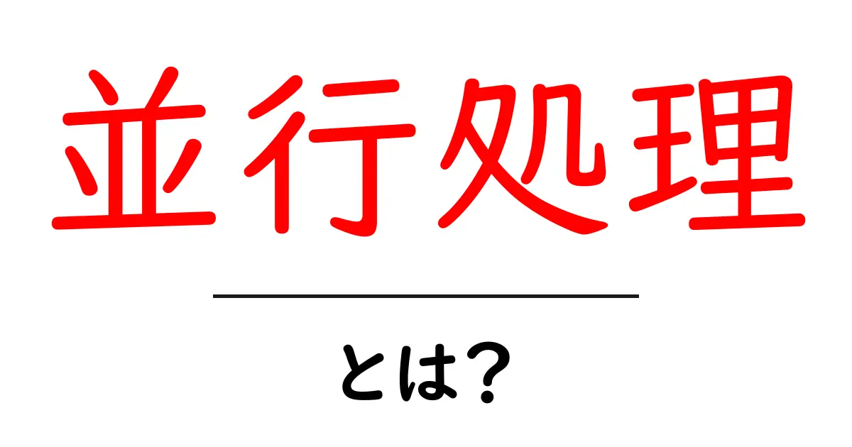 並行処理を知ろう!コンピュータの動きを効率良くするテクニック共起語・同意語も併せて解説!