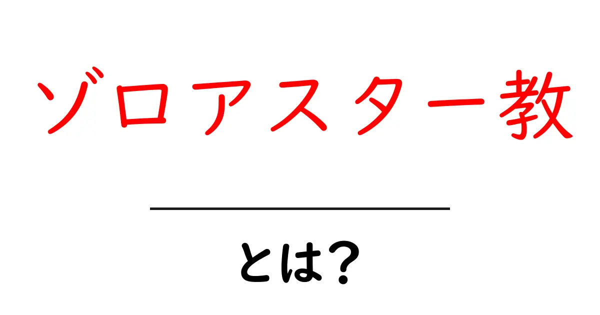 ゾロアスター教とは?古代から続く信仰とその影響共起語・同意語も併せて解説!