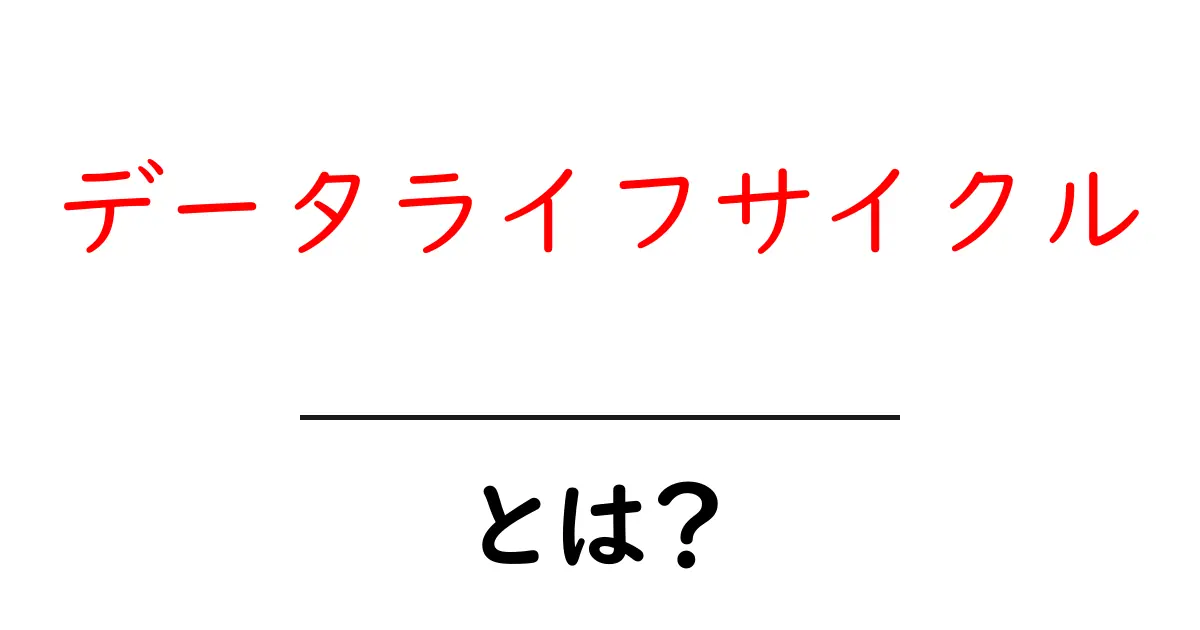 データライフサイクルとは?データを有効活用するための基礎知識共起語・同意語も併せて解説!