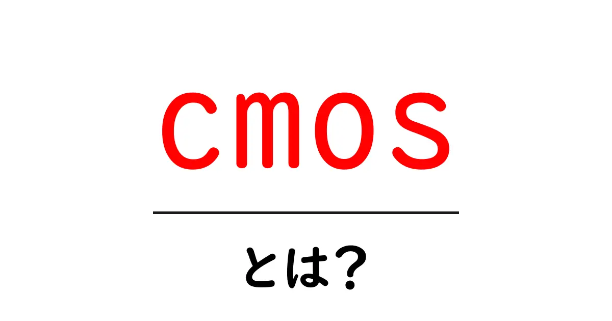 CMOSとは?その基本知識をわかりやすく解説!共起語・同意語も併せて解説!