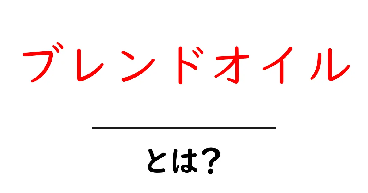 ブレンドオイルとは？香りの楽しみ方と使い方を徹底解説！共起語・同意語も併せて解説！