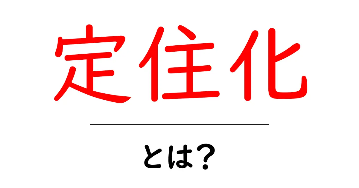 定住化とは？地域に根ざす暮らしのメリットとデメリット共起語・同意語も併せて解説！