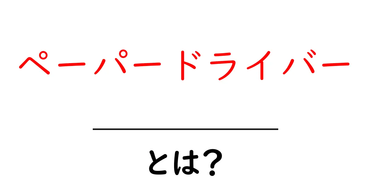 ペーパードライバーとは？その意義や解消法を徹底解説！共起語・同意語も併せて解説！