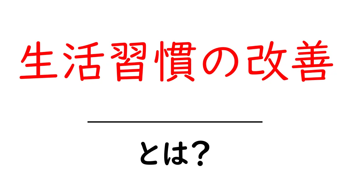 生活習慣の改善は健康への第一歩!わかりやすく解説します共起語・同意語も併せて解説!