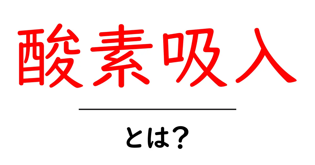 酸素吸入とは？医療から日常生活におけるその重要性を解説！共起語・同意語も併せて解説！
