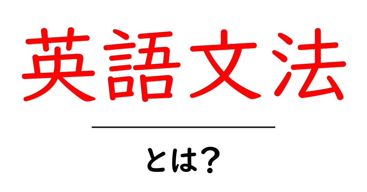 英語文法とは?基礎から学ぶ英語のルール共起語・同意語も併せて解説!