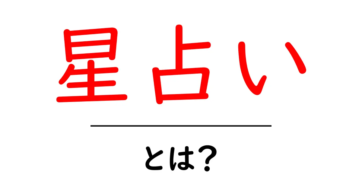 星占いって何?星座による運勢の不思議共起語・同意語も併せて解説!