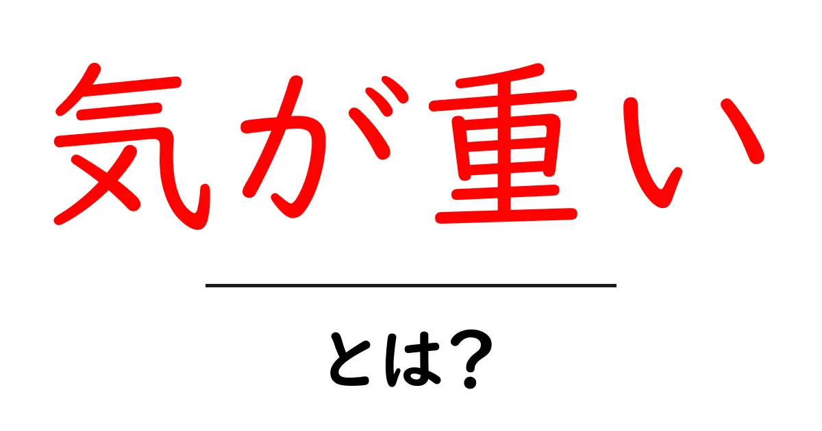 気が重いの正体とは?その意味や解消法を徹底解説!共起語・同意語も併せて解説!