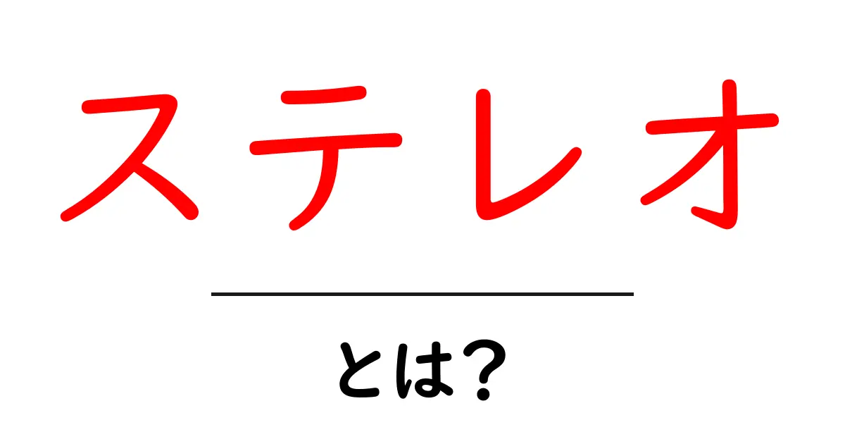 ステレオとは？音の世界を楽しむための基本知識共起語・同意語も併せて解説！