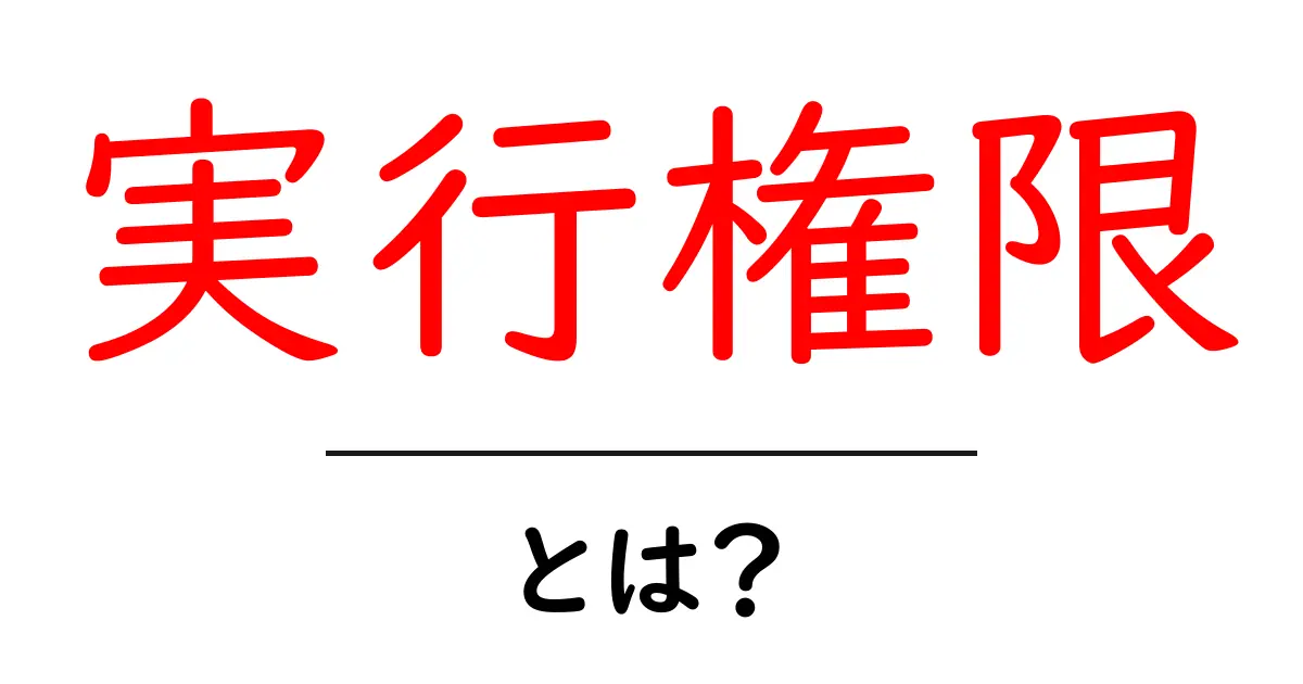 実行権限とは?コンピュータの世界での意味と重要性を解説!共起語・同意語も併せて解説!