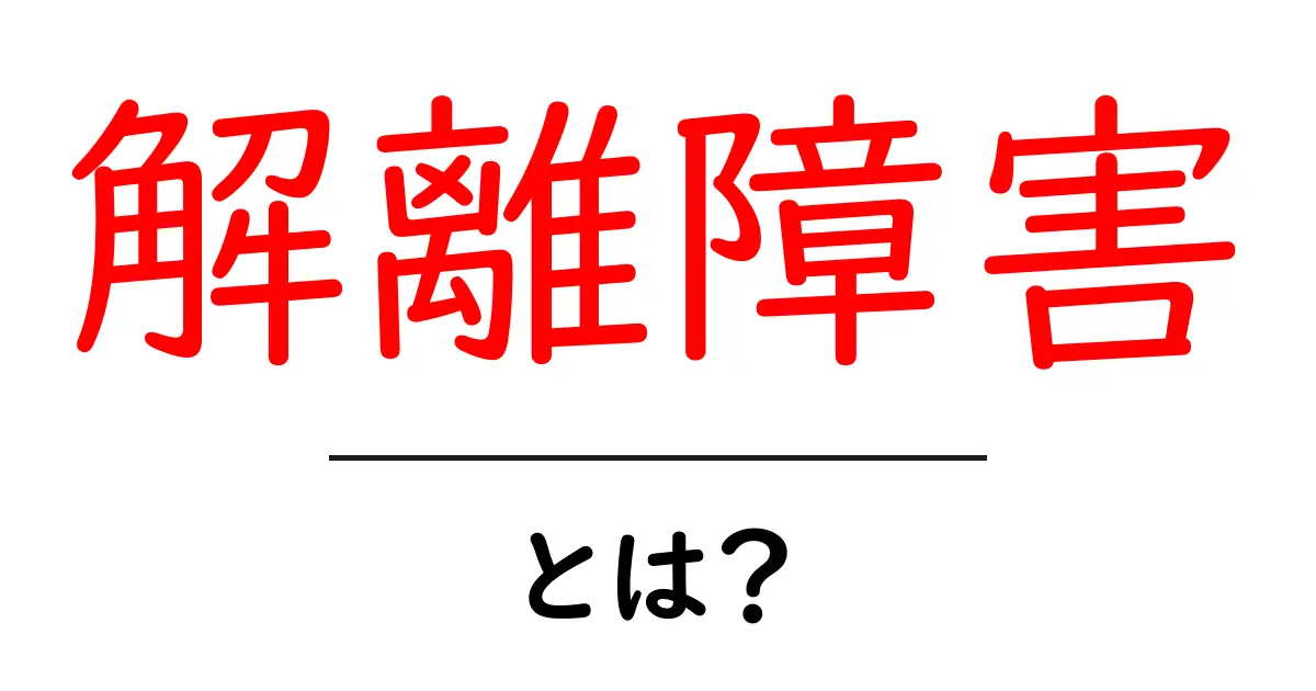 解離障害とは?その症状や治療法をわかりやすく解説共起語・同意語も併せて解説!