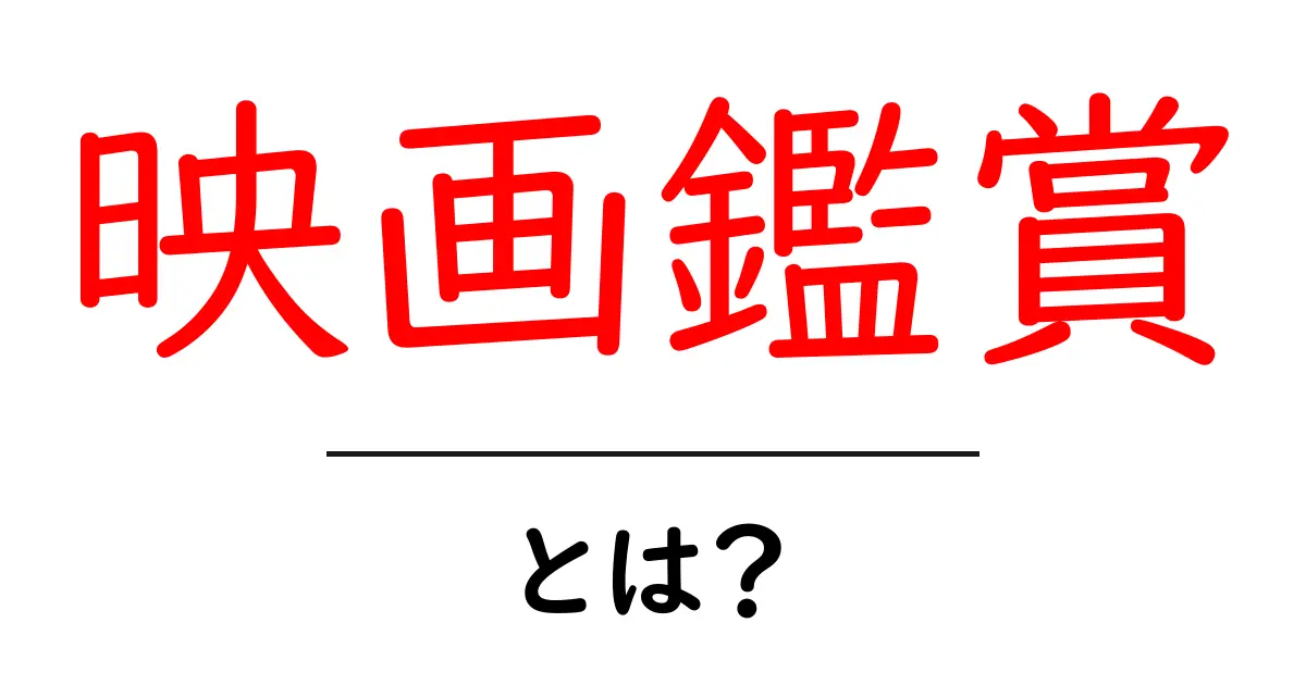 映画鑑賞とは?初心者でもわかる楽しみ方と魅力共起語・同意語も併せて解説!