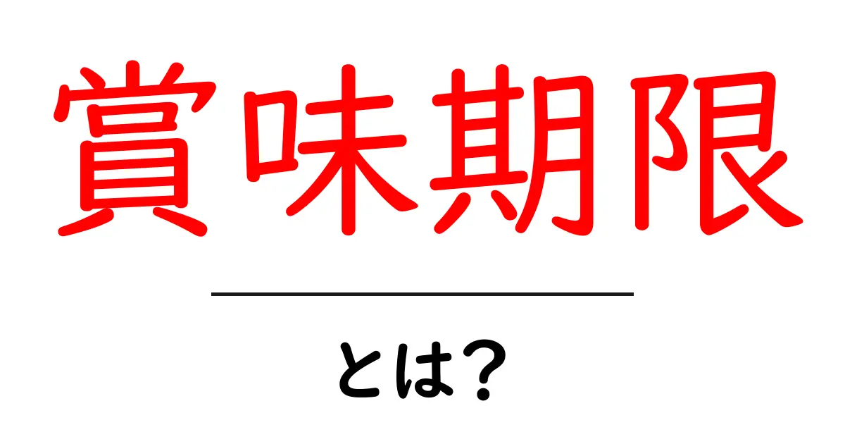 賞味期限とは?食品の安全性と保存方法をわかりやすく解説!共起語・同意語も併せて解説!