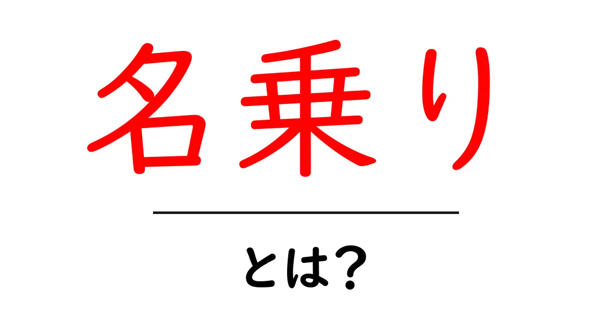 「名乗り」とは?自分の名前を伝えることの意味と重要性共起語・同意語も併せて解説!