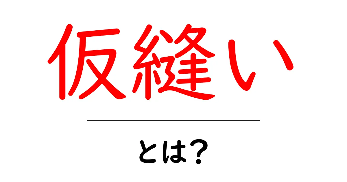 仮縫いとは?ファッションの重要なステップを深掘り!共起語・同意語も併せて解説!