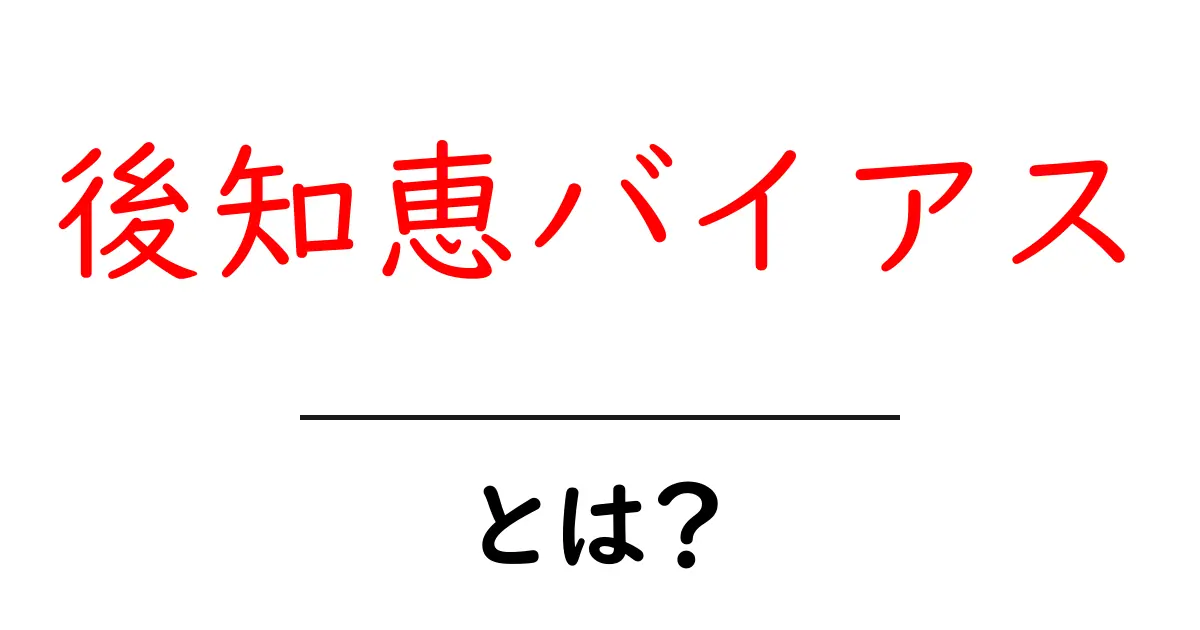 後知恵バイアスとは？結果が分かった後に起きる思考の落とし穴共起語・同意語も併せて解説！