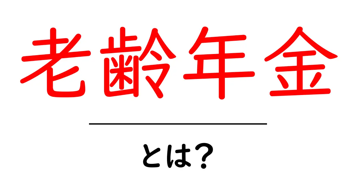老齢年金とは?知っておくべき基礎知識と受け取り方共起語・同意語も併せて解説!