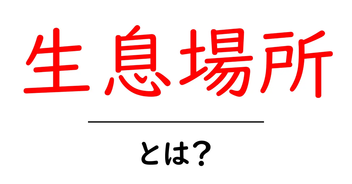 生息場所とは?その意味や重要性をわかりやすく解説!共起語・同意語も併せて解説!