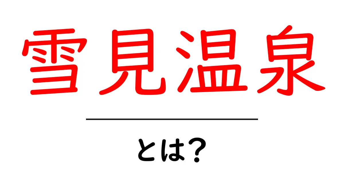 雪見温泉の魅力を徹底解説!冬の風景を楽しむ温泉体験共起語・同意語も併せて解説!