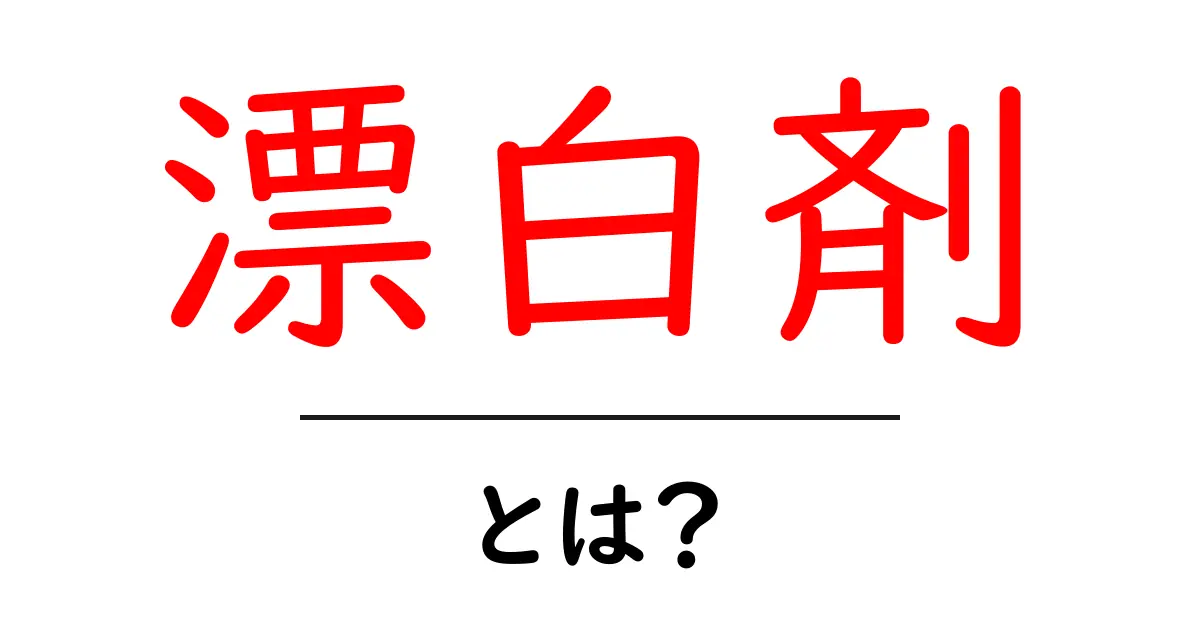 漂白剤とは?その使い方と注意点をわかりやすく解説共起語・同意語も併せて解説!